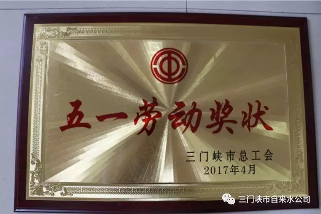 自來水公司榮獲市“五一”勞動獎狀等多項榮譽(yù) . 自來水公司榮獲市“五一”勞動獎狀等多項榮譽(yù)