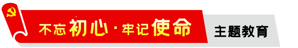 公司,召開,“,不忘初心,、,牢記,使命,”,主題, . 公司召開“不忘初心、牢記使命”主題教育動員會