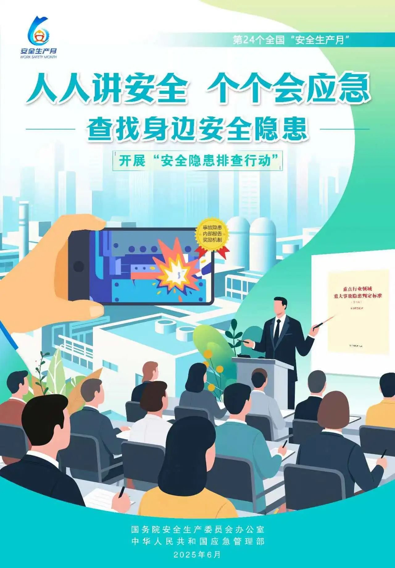 人人,講安,全,個(gè)個(gè),會(huì)應(yīng),急,全國(guó),第,個(gè),“, . 人人講安全，個(gè)個(gè)會(huì)應(yīng)急（全國(guó)第24個(gè)“安全生產(chǎn)月”）