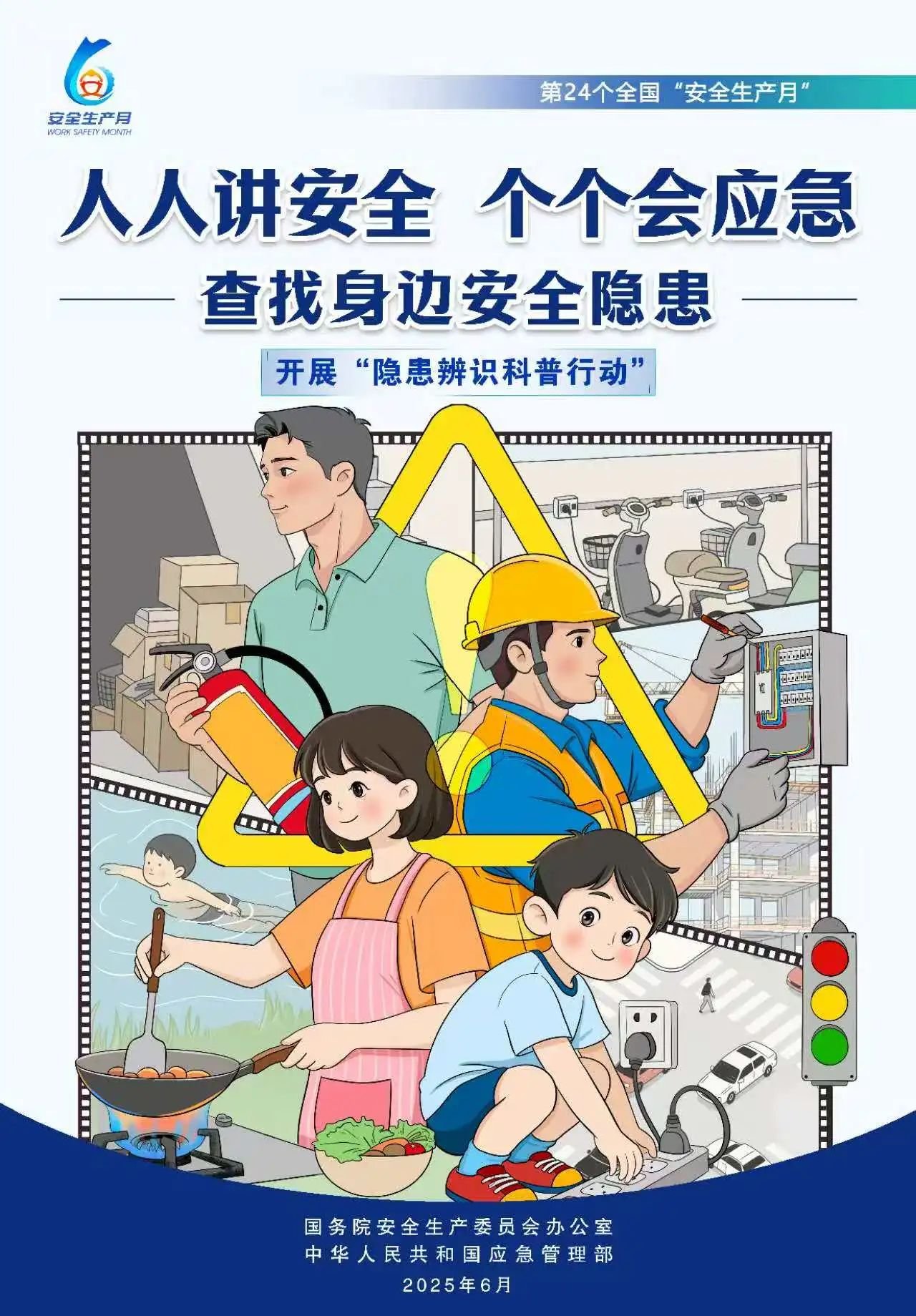 人人,講安,全,個(gè)個(gè),會(huì)應(yīng),急,全國(guó),第,個(gè),“, . 人人講安全，個(gè)個(gè)會(huì)應(yīng)急（全國(guó)第24個(gè)“安全生產(chǎn)月”）