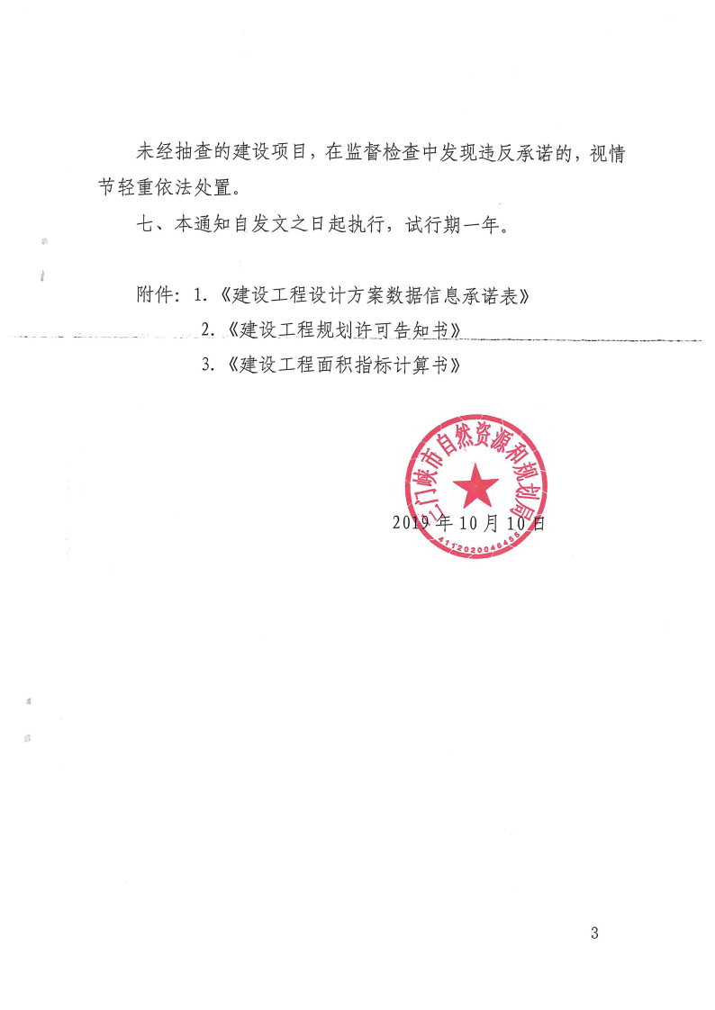 三門峽市自然資源和規(guī)劃局關于建設工程規(guī)劃許 . 三門峽市自然資源和規(guī)劃局關于建設工程規(guī)劃許可試行告知承諾制管理的通知