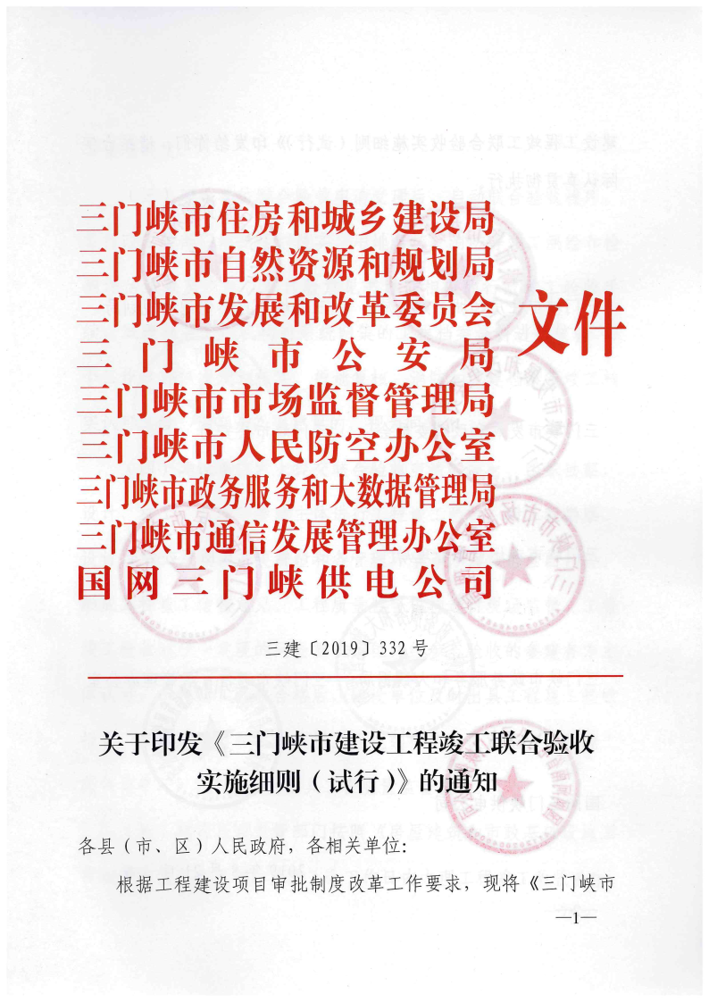 三門峽市建設工程竣工聯(lián)合驗收實施細則（試行 . 三門峽市建設工程竣工聯(lián)合驗收實施細則（試行）