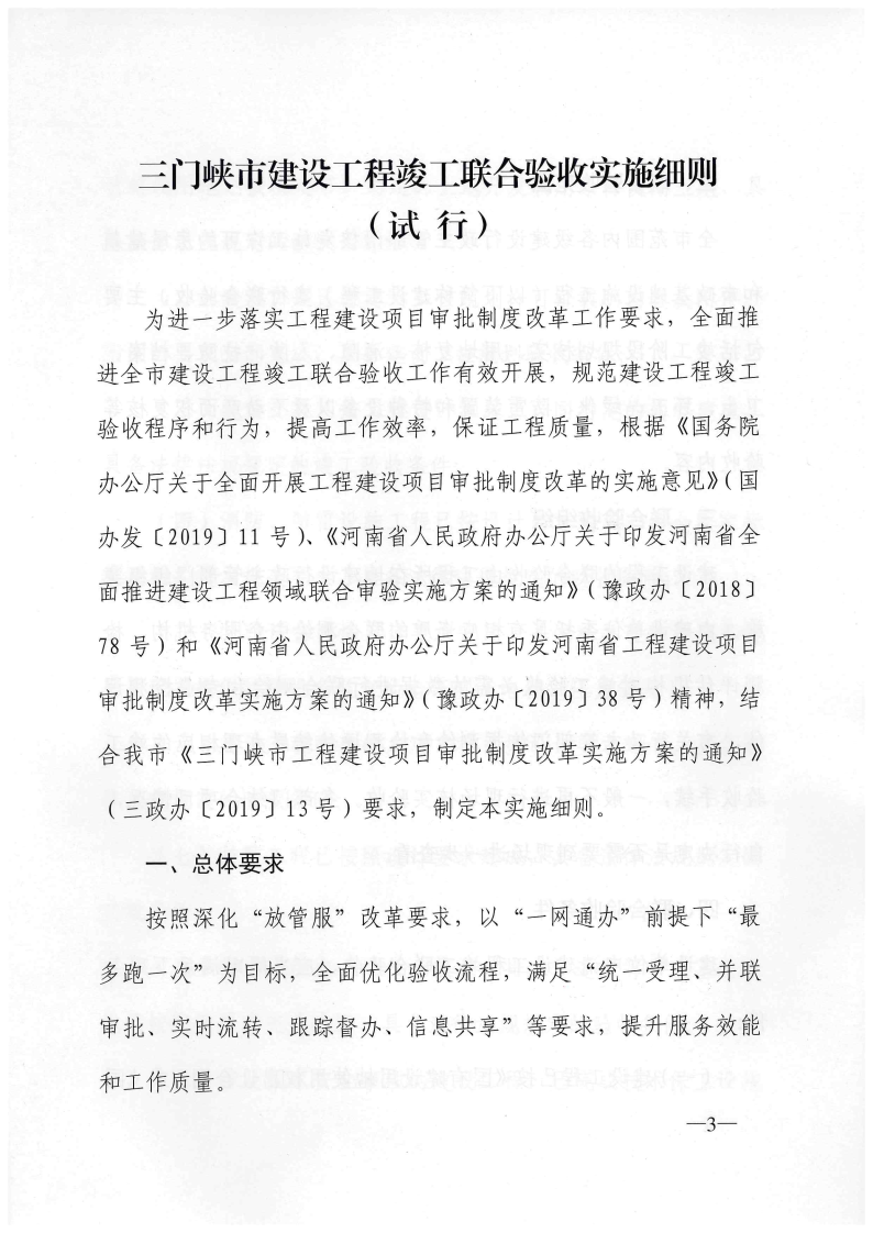 三門峽市建設工程竣工聯(lián)合驗收實施細則（試行 . 三門峽市建設工程竣工聯(lián)合驗收實施細則（試行）