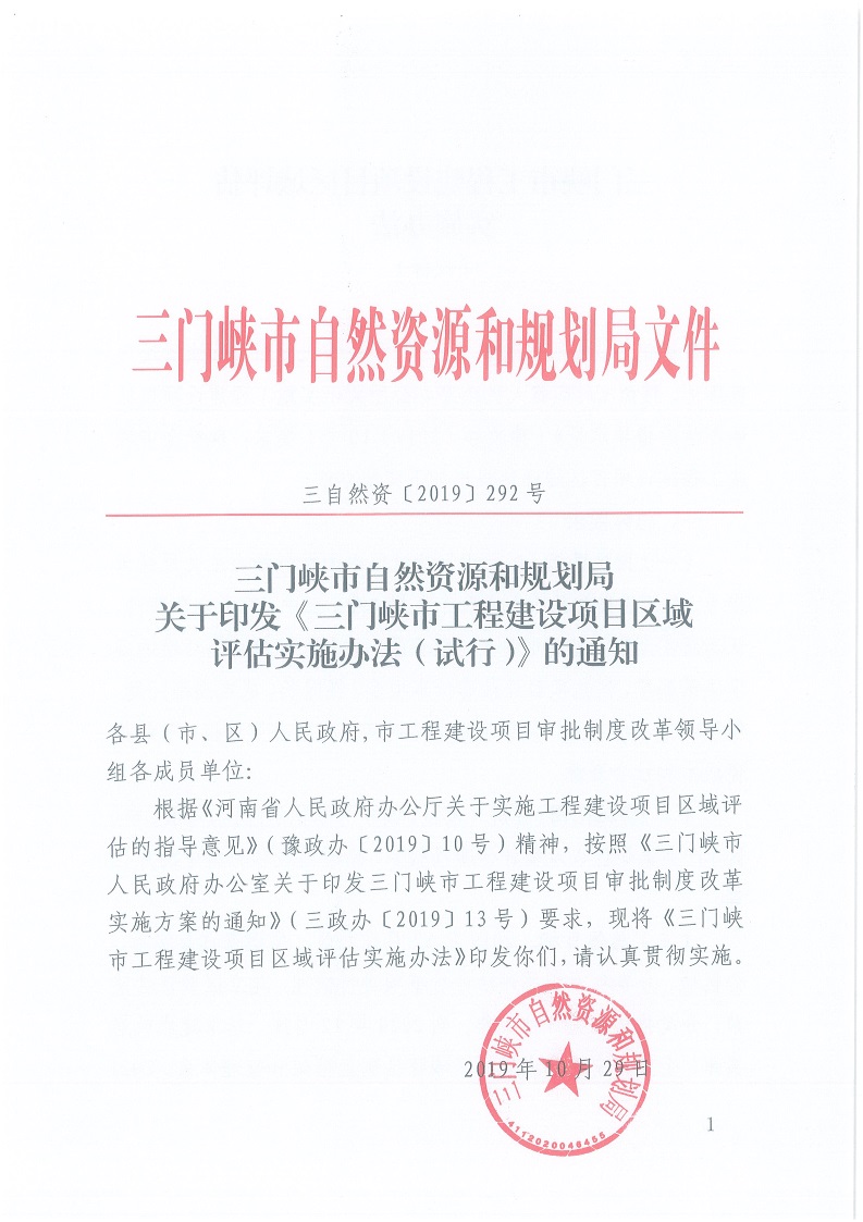 關(guān)于,印發(fā),《, . 三門峽市工程建設項目區(qū)域評估實施辦法（試行）