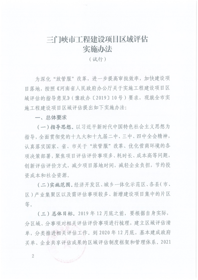 關(guān)于,印發(fā),《, . 三門峽市工程建設項目區(qū)域評估實施辦法（試行）