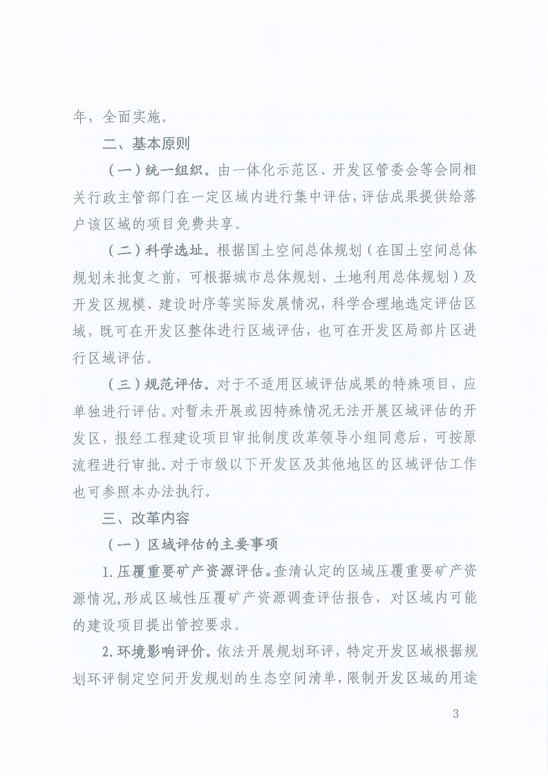 關(guān)于,印發(fā),《, . 三門峽市工程建設項目區(qū)域評估實施辦法（試行）