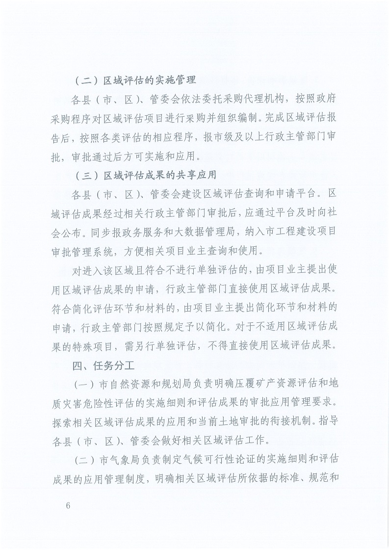 關(guān)于,印發(fā),《, . 三門峽市工程建設項目區(qū)域評估實施辦法（試行）