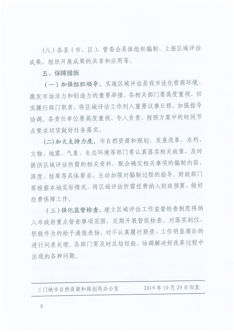關(guān)于,印發(fā),《, . 三門峽市工程建設項目區(qū)域評估實施辦法（試行）