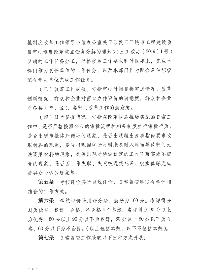 三門峽市,工程,建設(shè)項(xiàng)目,審批,制度,改革, . 三門峽市工程建設(shè)項(xiàng)目審批制度改革工作考核評(píng)價(jià)辦法