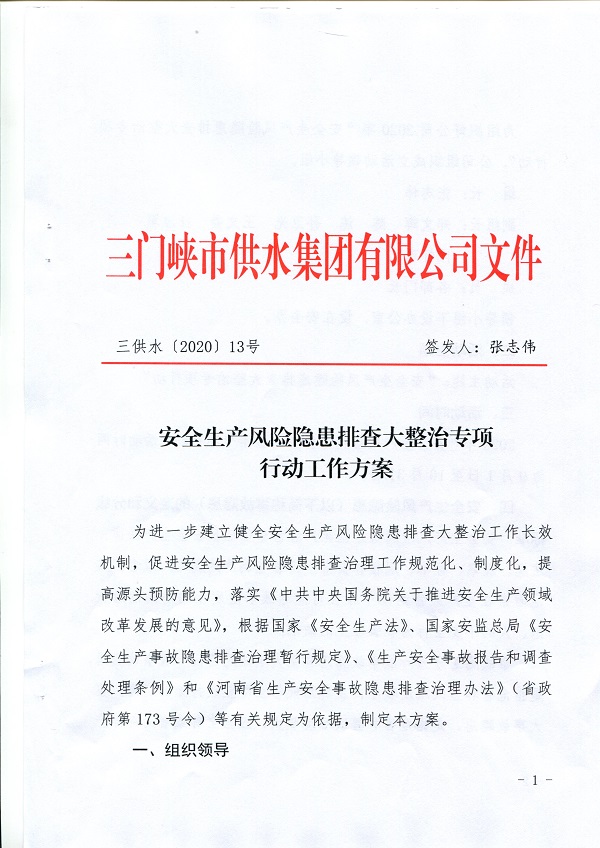 安全生產(chǎn),風(fēng)險(xiǎn),隱患,排查,大,整治,專項(xiàng),行動, . -安全生產(chǎn)風(fēng)險(xiǎn)隱患排查大整治專項(xiàng)行動工作方案