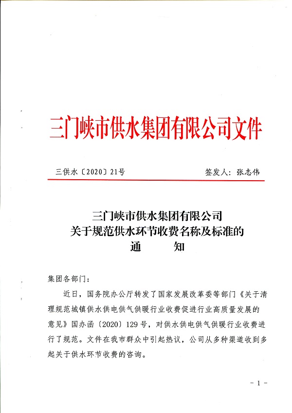 關于,規(guī)范,供水,環(huán)節(jié),收費,名稱,及,標準,的, . 關于規(guī)范供水環(huán)節(jié)收費名稱及標準的通知