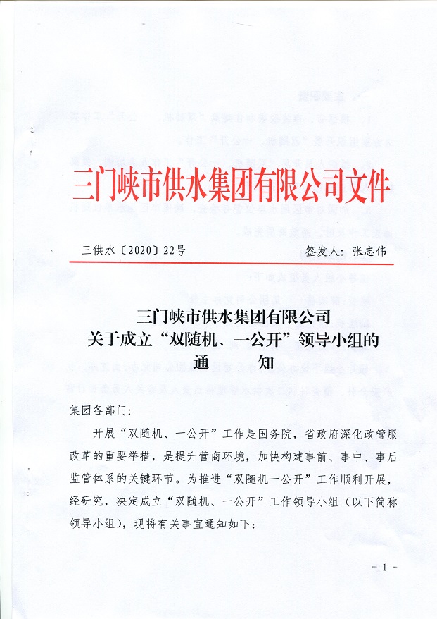 關(guān)于,成立,”,雙,隨機(jī),、,一,公開,“,領(lǐng)導(dǎo), . 關(guān)于成立”雙隨機(jī)、一公開“領(lǐng)導(dǎo)小組的通知