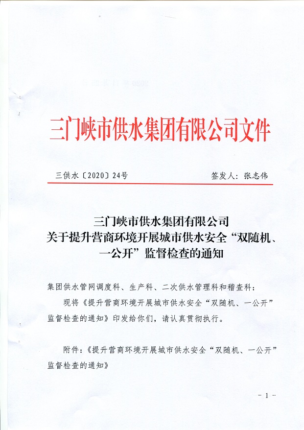 關(guān)于,提升,營商,環(huán)境,開展,城市,供水,安全,“, . 關(guān)于提升營商環(huán)境開展城市供水安全“雙隨機(jī)、一公開”監(jiān)督檢查的通知