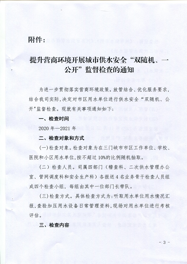 關(guān)于,提升,營商,環(huán)境,開展,城市,供水,安全,“, . 關(guān)于提升營商環(huán)境開展城市供水安全“雙隨機(jī)、一公開”監(jiān)督檢查的通知