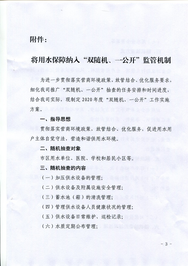 關(guān)于,將,用水,保障,納入,”,雙,隨機(jī),、,一, . 關(guān)于將用水保障納入”雙隨機(jī)、一公開(kāi)“監(jiān)管機(jī)制的通知