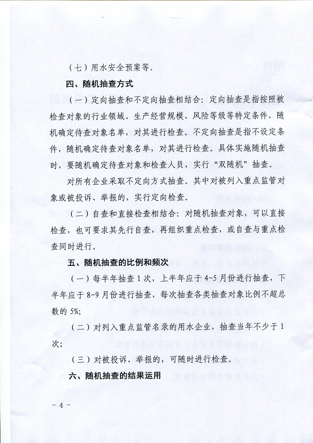 關(guān)于,將,用水,保障,納入,”,雙,隨機(jī),、,一, . 關(guān)于將用水保障納入”雙隨機(jī)、一公開(kāi)“監(jiān)管機(jī)制的通知