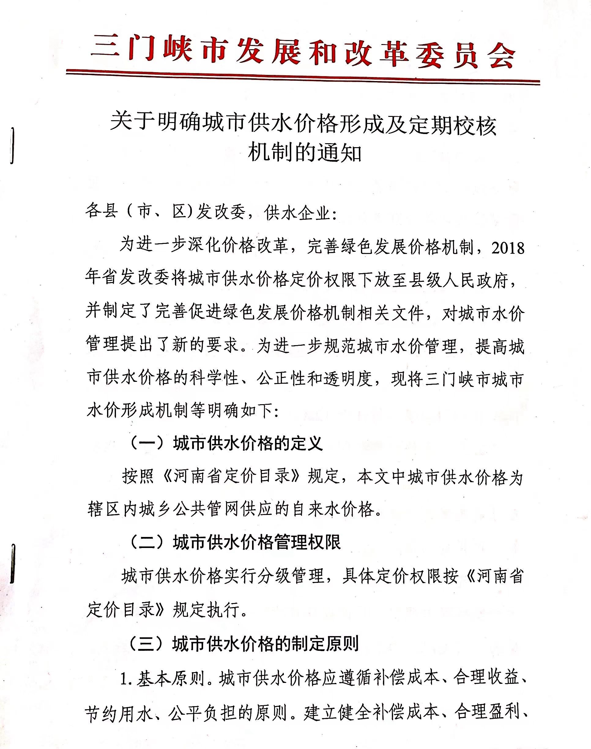 《, . 《關(guān)于明確城市供水價格形成及定期校核機(jī)制的通知》
