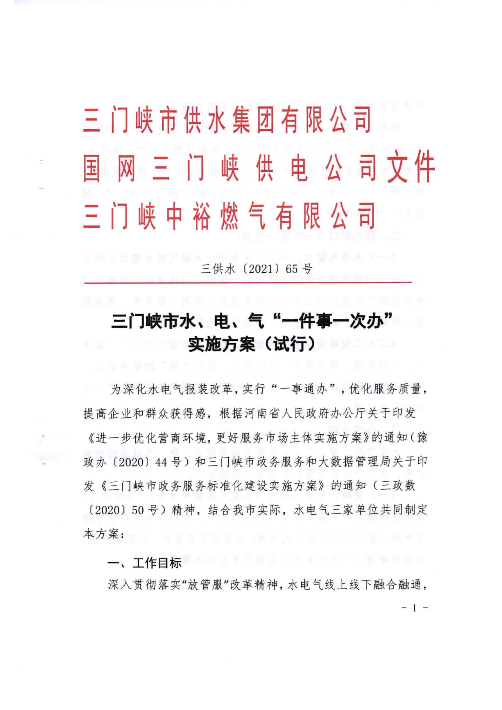 三門,峽市,水,、,電,氣,一件,事,一次,辦實(shí),施, . 三門峽市水、電、氣一件事一次辦實(shí)施方案