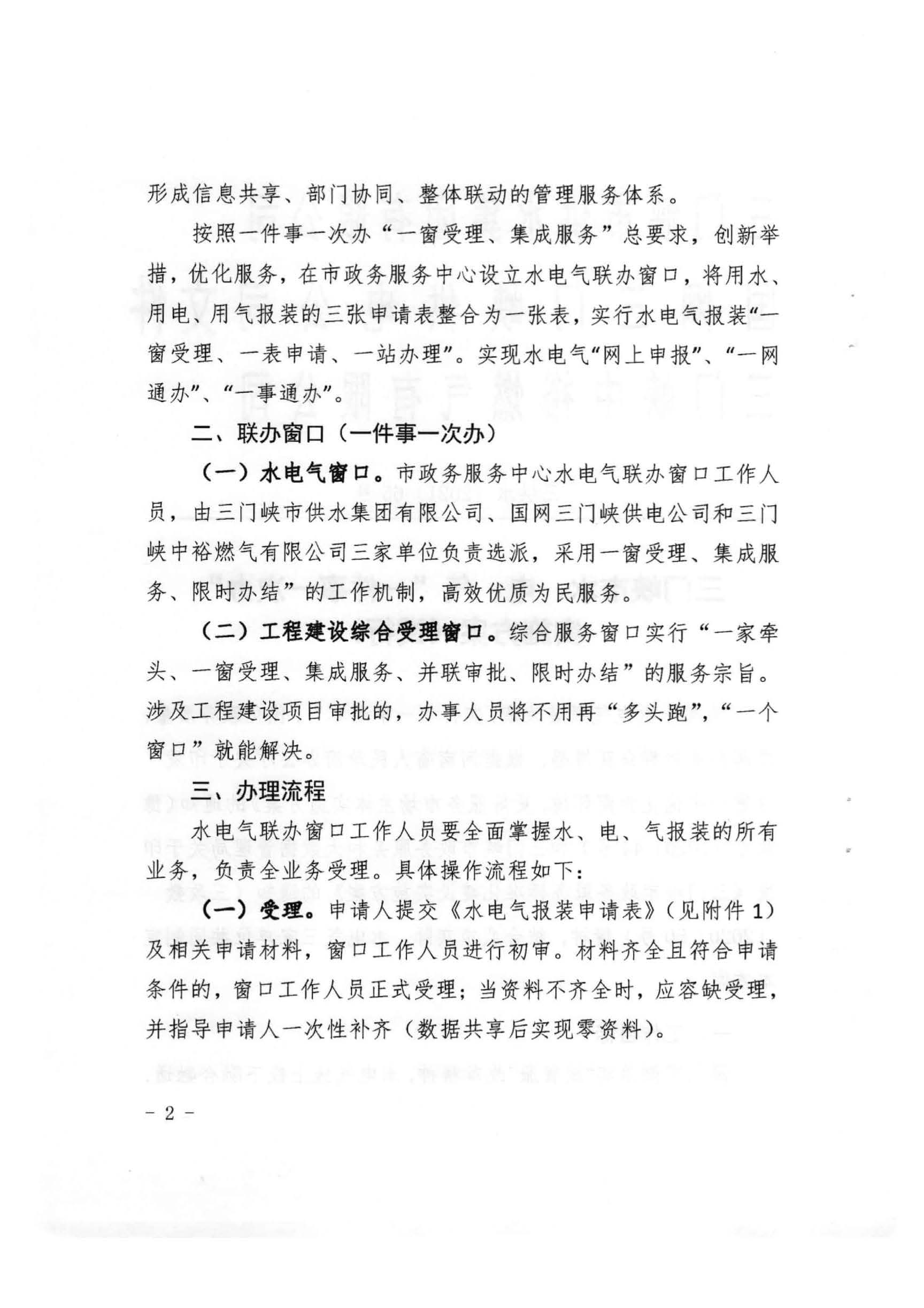 三門,峽市,水,、,電,氣,一件,事,一次,辦實(shí),施, . 三門峽市水、電、氣一件事一次辦實(shí)施方案