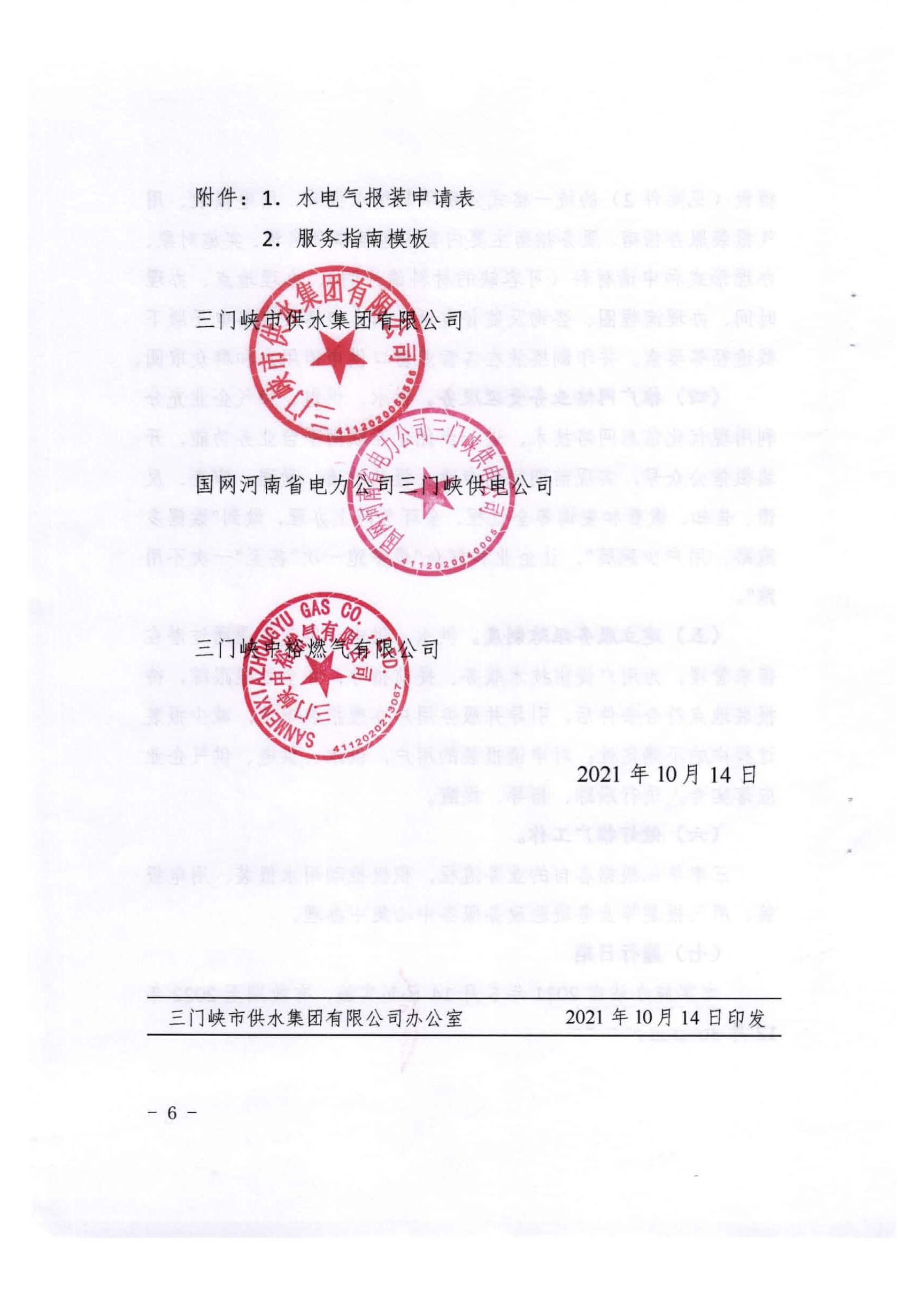 三門,峽市,水,、,電,氣,一件,事,一次,辦實(shí),施, . 三門峽市水、電、氣一件事一次辦實(shí)施方案