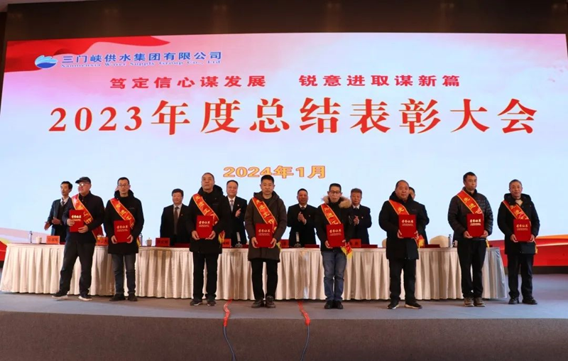 市,供水集,團(tuán)召,開,2023年,度總,結(jié)表,彰大,會(huì), .  市供水集團(tuán)召開2023年度總結(jié)表彰大會(huì)