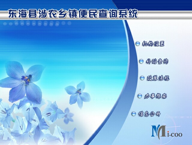 連云港東?？h涉農(nóng)鄉(xiāng)鎮(zhèn)便民查詢系統(tǒng)成功研發(fā)及交付